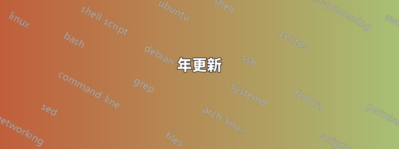 2024 年更新