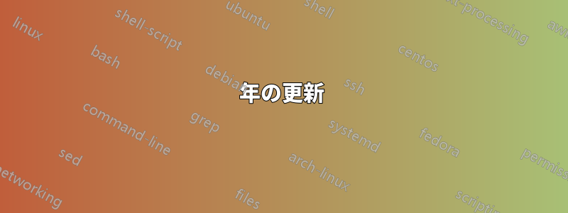 2024年の更新