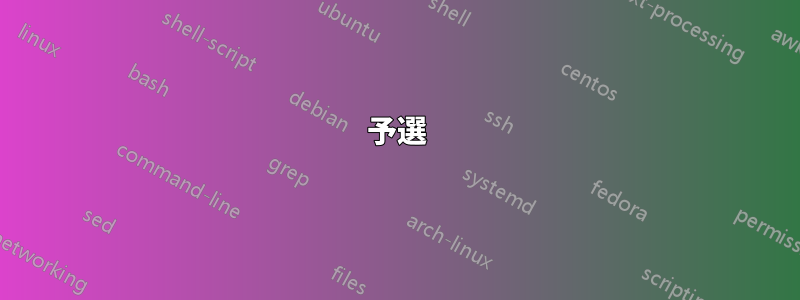 予選