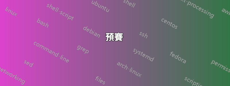 預賽