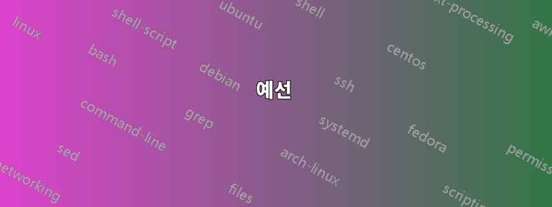 예선