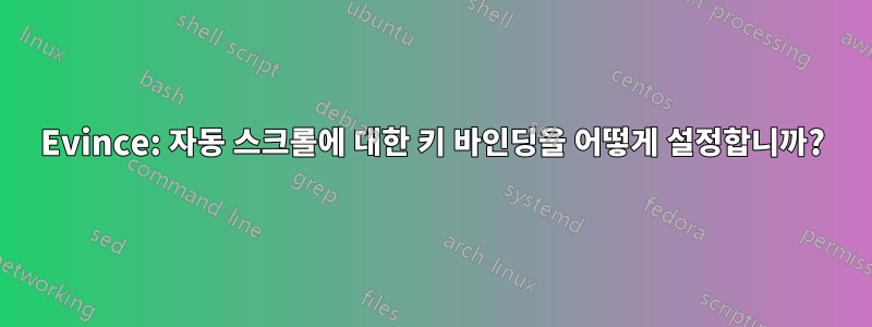 Evince: 자동 스크롤에 대한 키 바인딩을 어떻게 설정합니까?