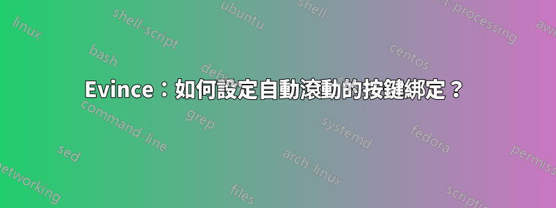 Evince：如何設定自動滾動的按鍵綁定？