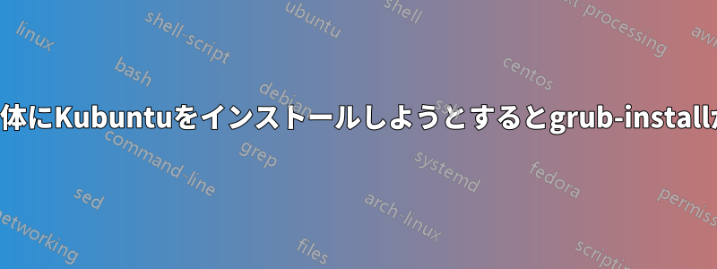 ディスク全体にKubuntuをインストールしようとするとgrub-installが失敗する