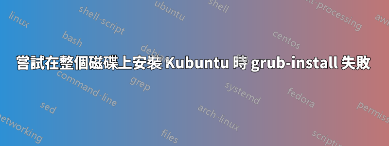 嘗試在整個磁碟上安裝 Kubuntu 時 grub-install 失敗