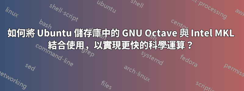 如何將 Ubuntu 儲存庫中的 GNU Octave 與 Intel MKL 結合使用，以實現更快的科學運算？