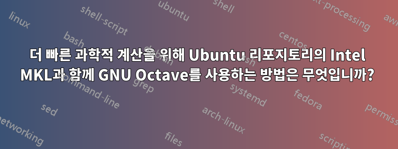 더 빠른 과학적 계산을 위해 Ubuntu 리포지토리의 Intel MKL과 함께 GNU Octave를 사용하는 방법은 무엇입니까?