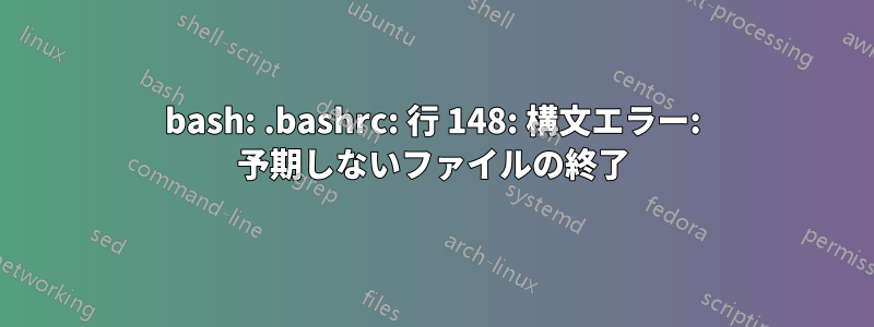 bash: .bashrc: 行 148: 構文エラー: 予期しないファイルの終了