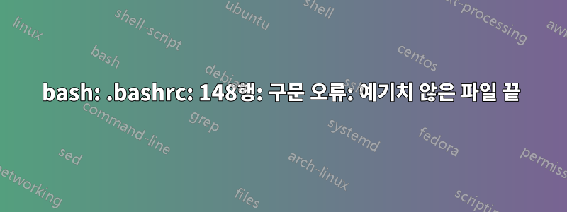 bash: .bashrc: 148행: 구문 오류: 예기치 않은 파일 끝