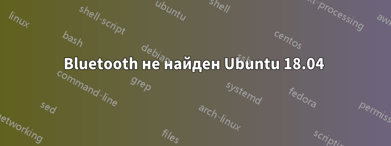 Bluetooth не найден Ubuntu 18.04