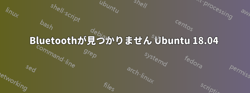 Bluetoothが見つかりません Ubuntu 18.04