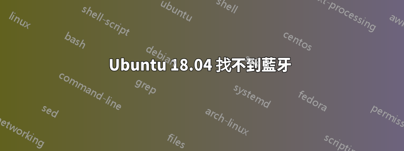 Ubuntu 18.04 找不到藍牙