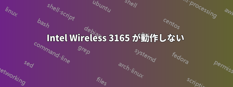 Intel Wireless 3165 が動作しない