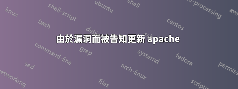 由於漏洞而被告知更新 apache