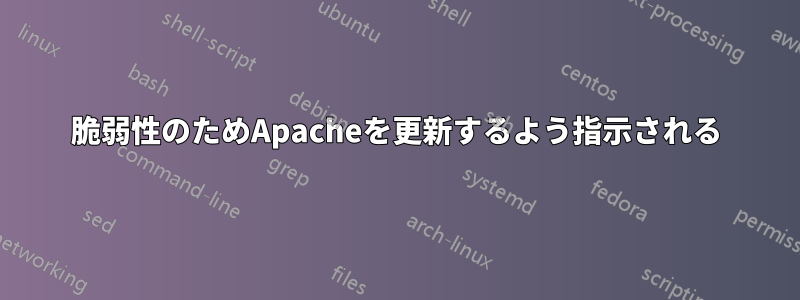 脆弱性のためApacheを更新するよう指示される