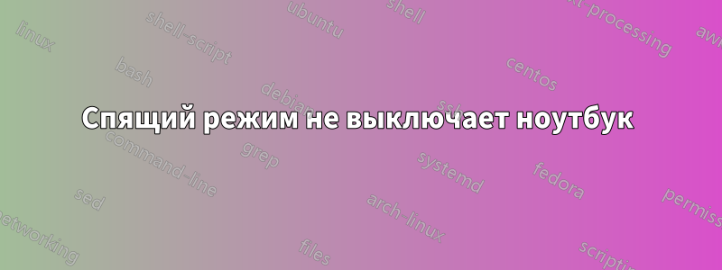 Спящий режим не выключает ноутбук