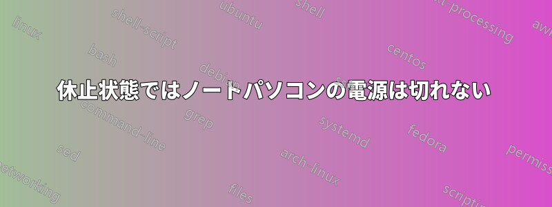 休止状態ではノートパソコンの電源は切れない