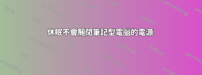 休眠不會關閉筆記型電腦的電源