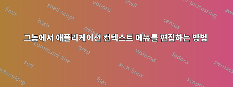 그놈에서 애플리케이션 컨텍스트 메뉴를 편집하는 방법