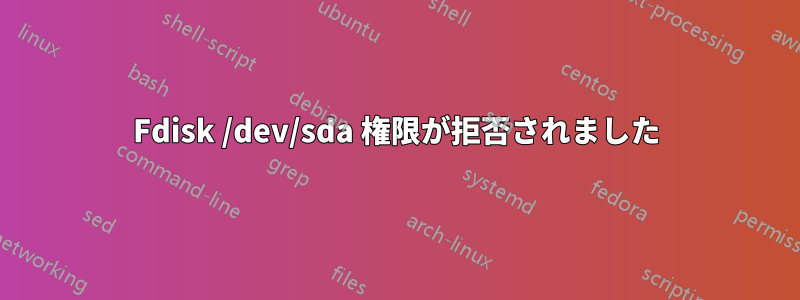 Fdisk /dev/sda 権限が拒否されました