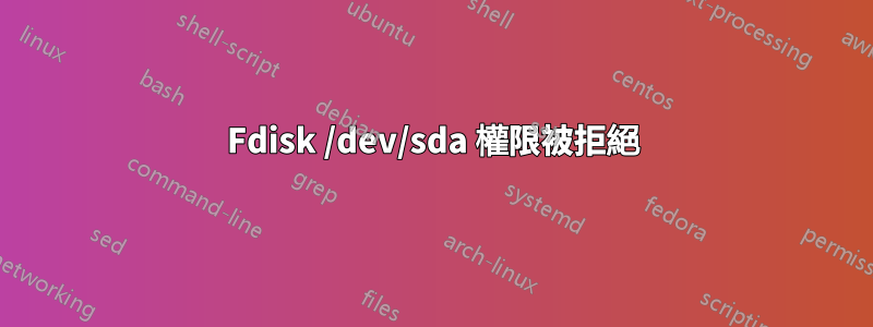 Fdisk /dev/sda 權限被拒絕