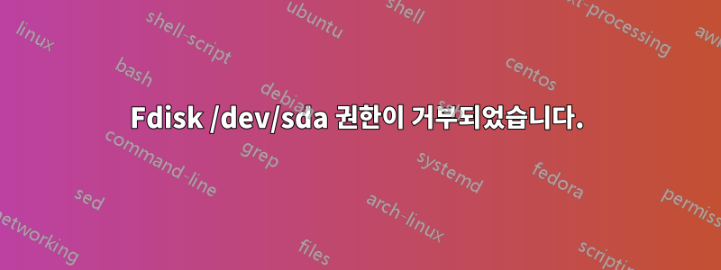 Fdisk /dev/sda 권한이 거부되었습니다.