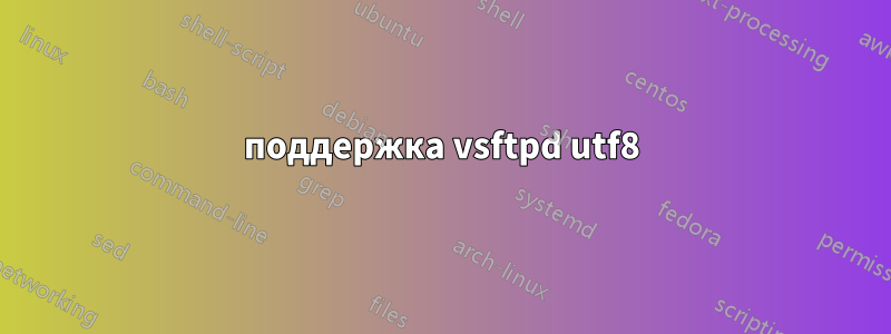 поддержка vsftpd utf8