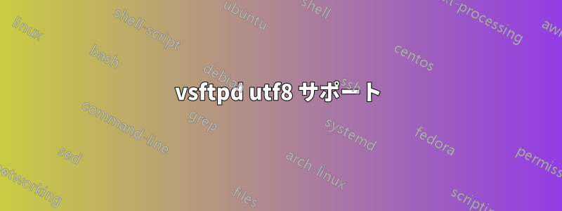 vsftpd utf8 サポート