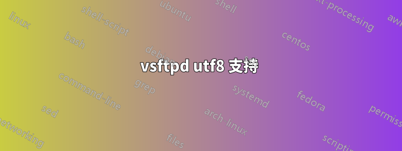 vsftpd utf8 支持