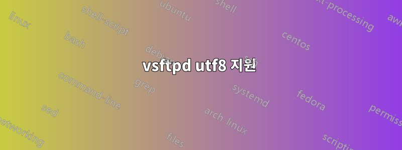 vsftpd utf8 지원