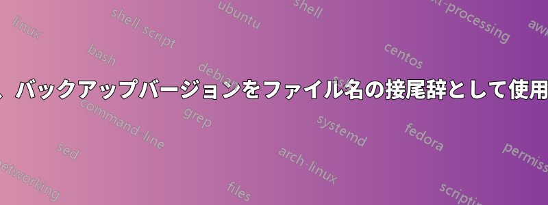 バックアップファイルの名前を変更し、バックアップバージョンをファイル名の接尾辞として使用して、隠しファイルを無効にする方法