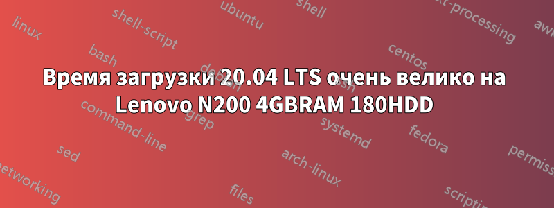 Время загрузки 20.04 LTS очень велико на Lenovo N200 4GBRAM 180HDD