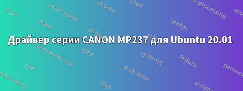 Драйвер серии CANON MP237 для Ubuntu 20.01