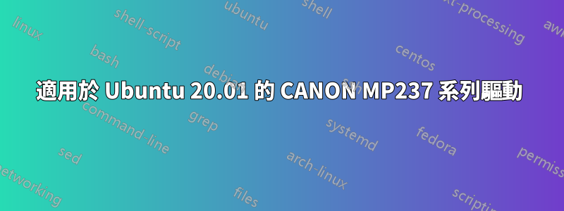 適用於 Ubuntu 20.01 的 CANON MP237 系列驅動