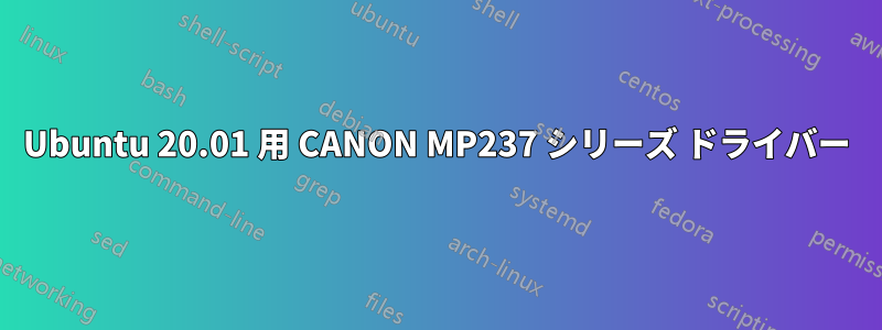 Ubuntu 20.01 用 CANON MP237 シリーズ ドライバー