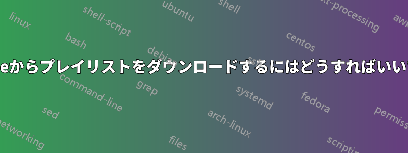 Youtubeからプレイリストをダウンロードするにはどうすればいいですか?