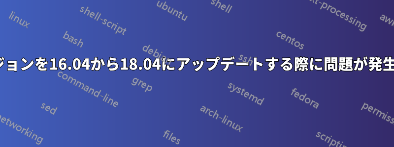 Unityバージョンを16.04から18.04にアップデートする際に問題が発生しています