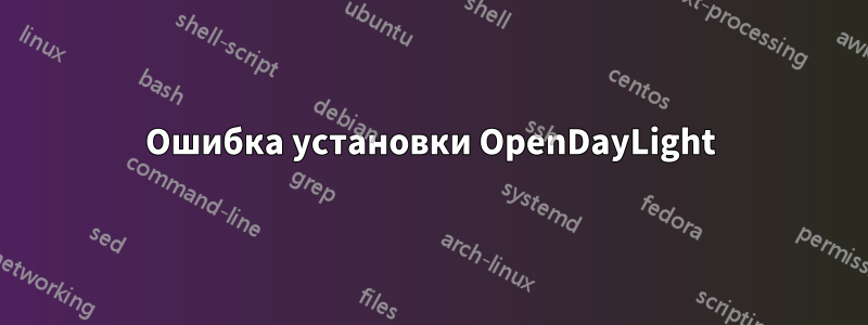 Ошибка установки OpenDayLight