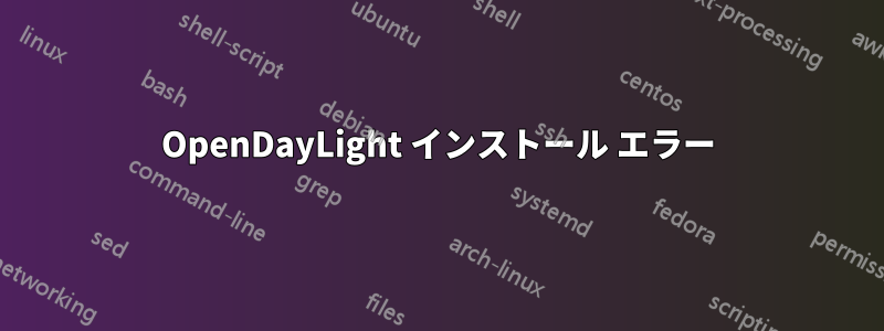 OpenDayLight インストール エラー