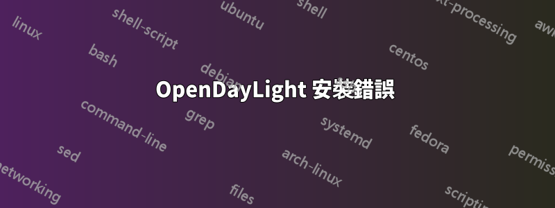 OpenDayLight 安裝錯誤