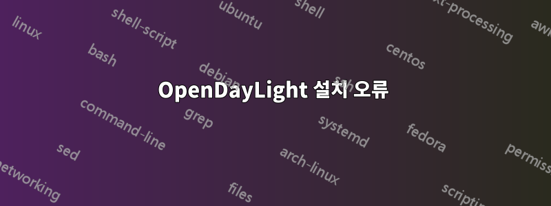 OpenDayLight 설치 오류