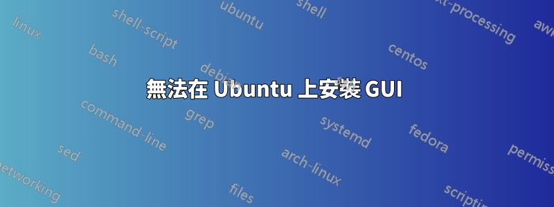 無法在 Ubuntu 上安裝 GUI