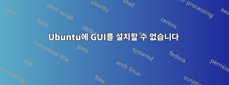 Ubuntu에 GUI를 설치할 수 없습니다