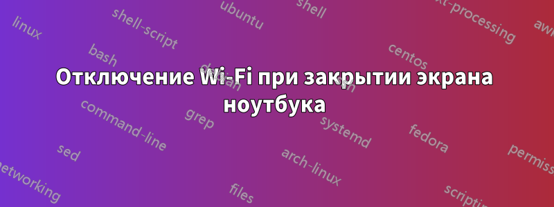 Отключение Wi-Fi при закрытии экрана ноутбука