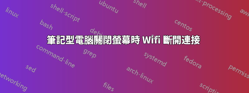 筆記型電腦關閉螢幕時 Wifi 斷開連接