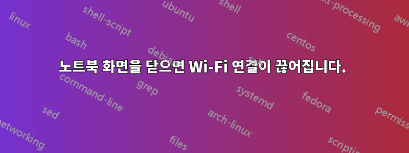 노트북 화면을 닫으면 Wi-Fi 연결이 끊어집니다.