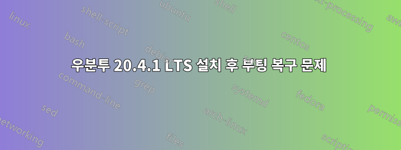 우분투 20.4.1 LTS 설치 후 부팅 복구 문제