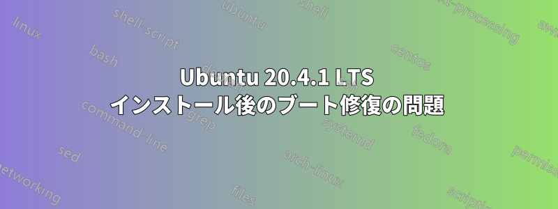 Ubuntu 20.4.1 LTS インストール後のブート修復の問題