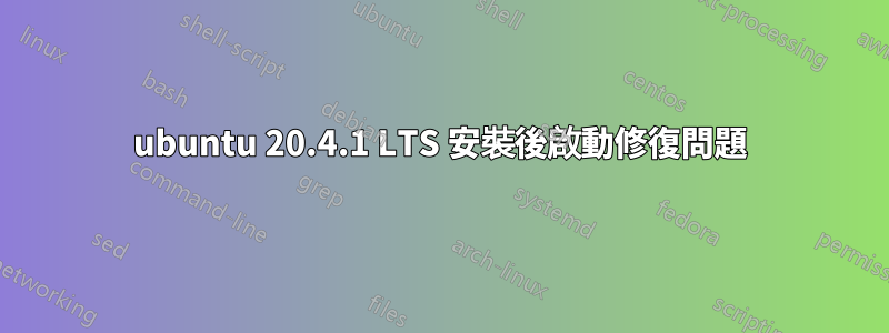 ubuntu 20.4.1 LTS 安裝後啟動修復問題