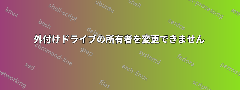 外付けドライブの所有者を変更できません